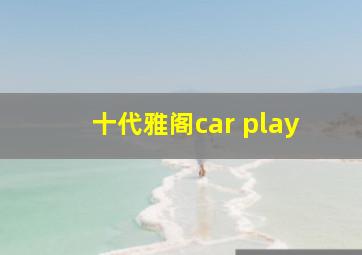 十代雅阁car play